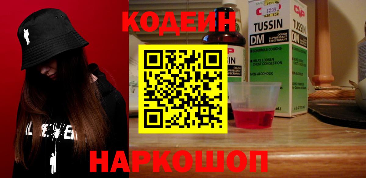 Кодеин напиток Lean (лин) Каменск-Шахтинский